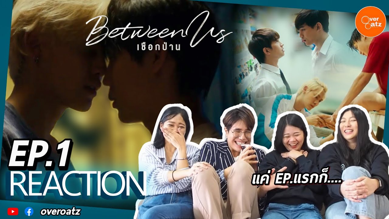 [REACTION] EP.1 BetweenUs | เชือกป่าน | เฮียวินนนนนน~...EP แรกก็จัดเต็ม!!