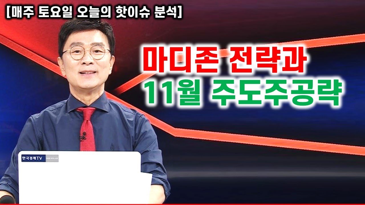 [김종철 무료방송] 마디존전략과 11월 주도주공략