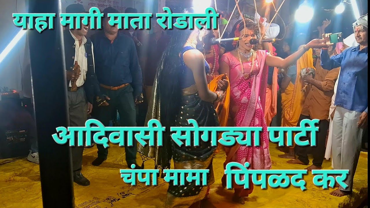 याहा मोगी मामा रोडली पिंपळद कर रोगड्या पार्टी चंपा मामा