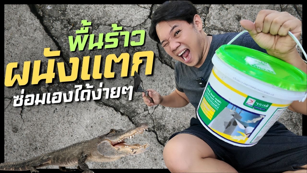 ผนังร้าว พื้นร้าว ซ่อมด้วย จระเข้ รีแพร์ มอร์ต้า ต่อเติมบ้าน l พี่บูมจัดให้ T3B DIY