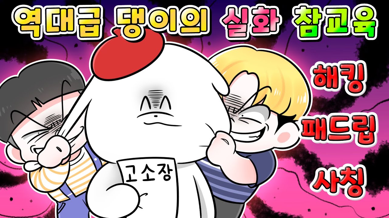 (실화) 해킹 패드립 사칭 당한 썰그의 역대급 참교육들 한번에 보기 /영상툰/썰툰/