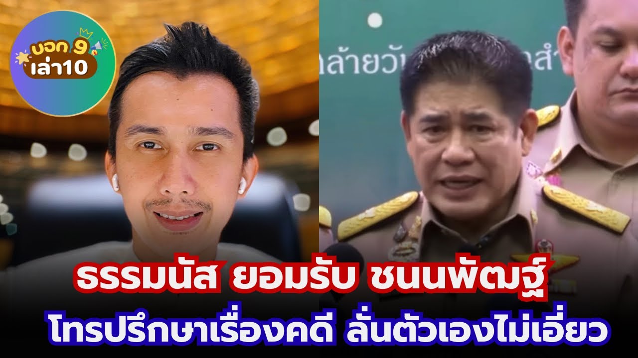 ธรรมนัส ยอมรับ ชนนพัฒฐ์ โทรปรึกษาเรื่องคดี ลั่นตัวเองไม่เอี่ยว #เทรนด์วันนี้ 