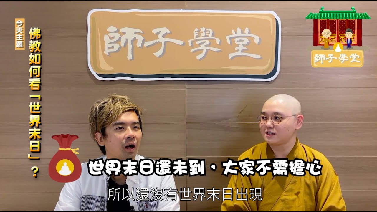 【師子學堂】第27集：佛教如何看「世界末日」？
