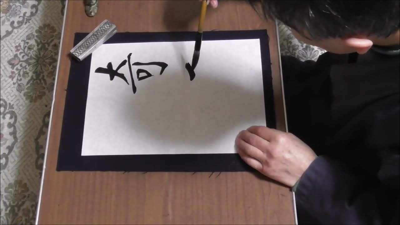 田村季山先生による四字熟語解説と範書「奇奇怪怪」