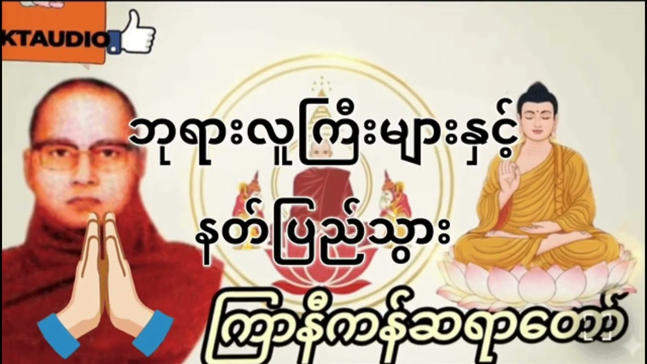 ကြာနီကန်ဆရာတော်ဟောကြားသော ဘုရားလူကြီးများနဲ့နတ်ပြည်သွားကြမယ် တရားတော်