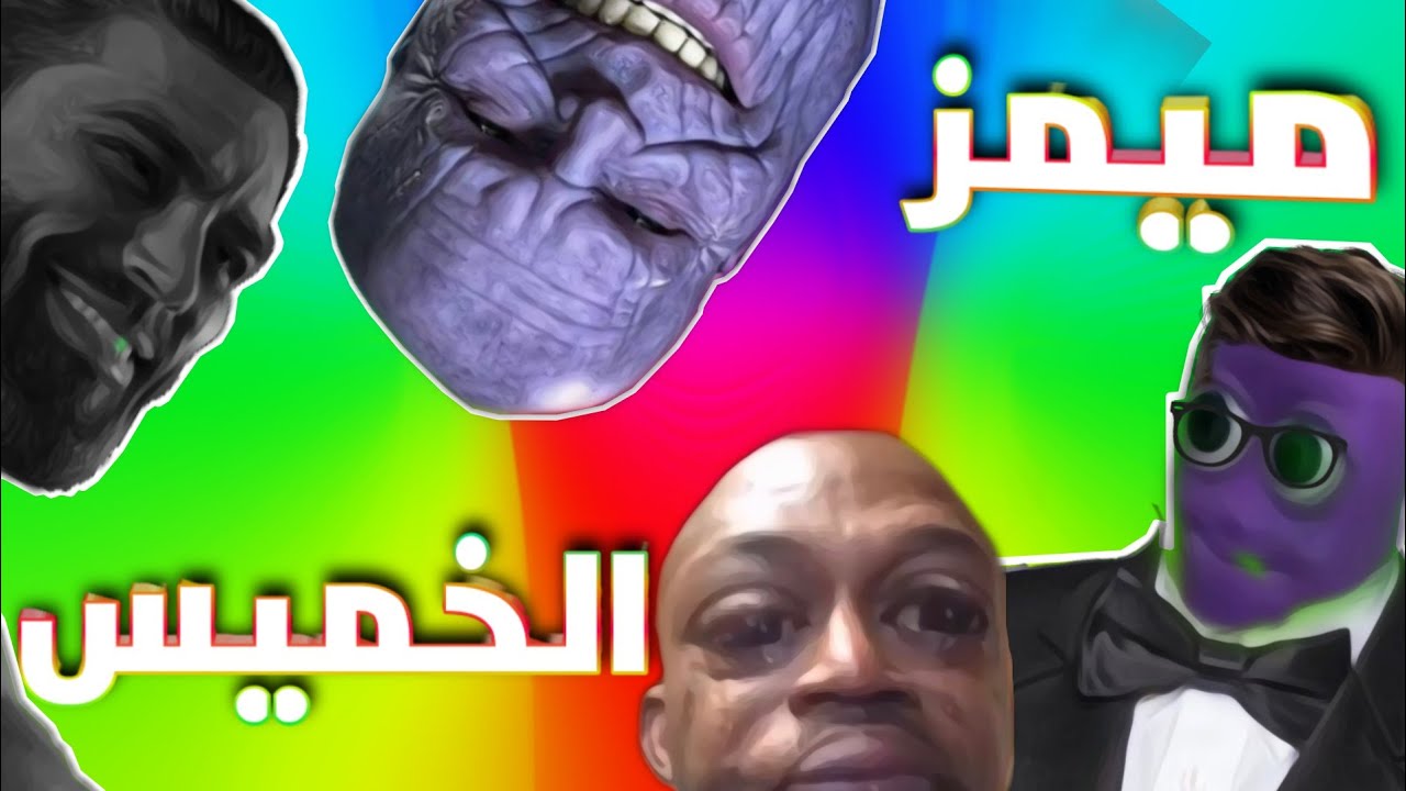 ميمز من عالم آخر ✨| ميمز الخميس #57