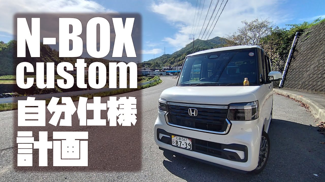 N-BOXカスタムをカスタム計画するためにスーパーオートバックスに見学です