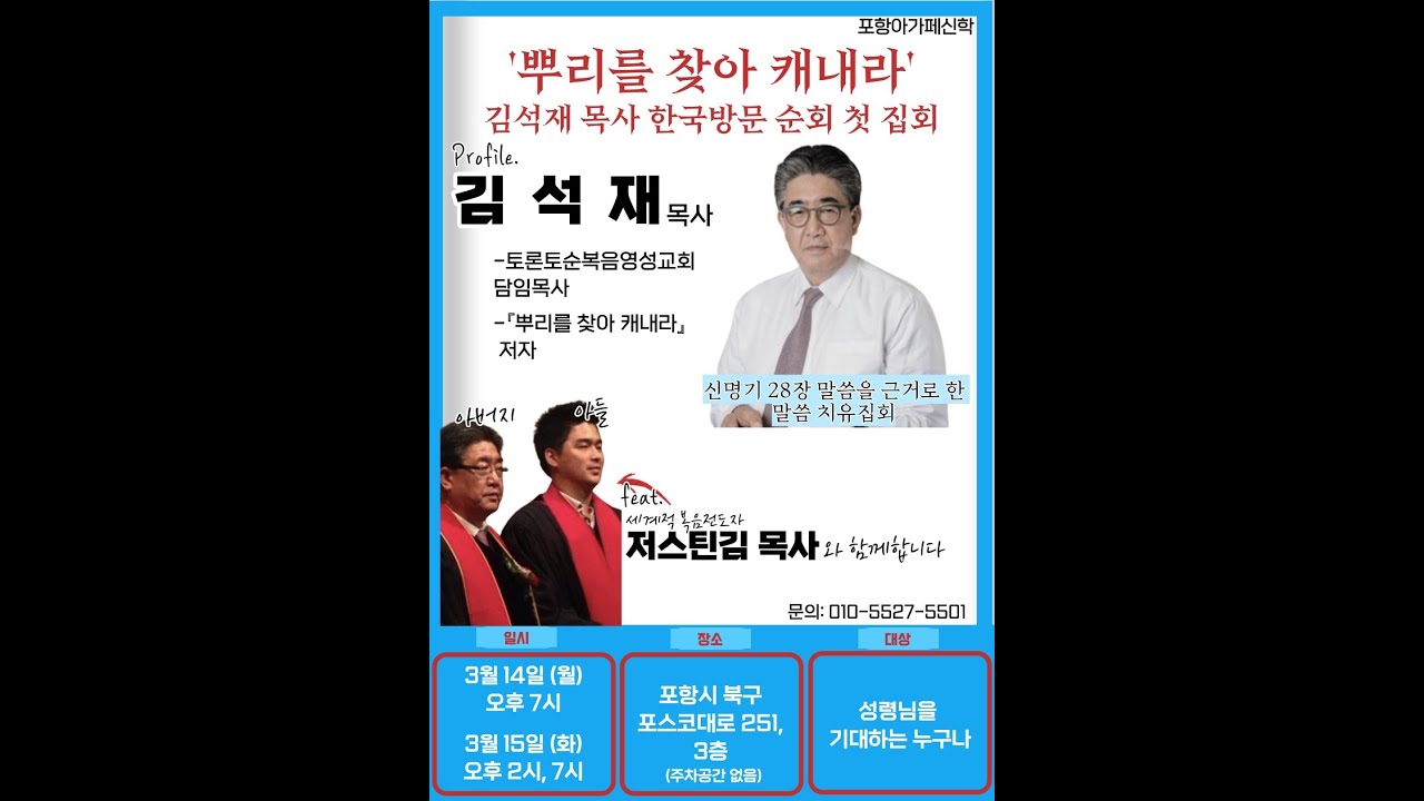 포항 아가페 [뿌리를 찾아 캐내라] 김석재 목사님  1