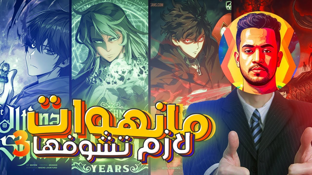 فقرة الترشيحات الشهرية 3#— 5 مانهوا لازم تشوفهم
