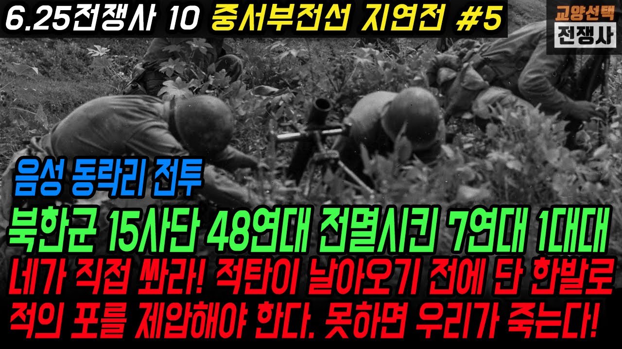중서부전선 지연전 5편, 음성 동락리 전투, 북한군 15사단 48연대 전멸시킨 7연대 2대대! 한국전쟁 최초 전 장병이 1계급 특진한 7연대