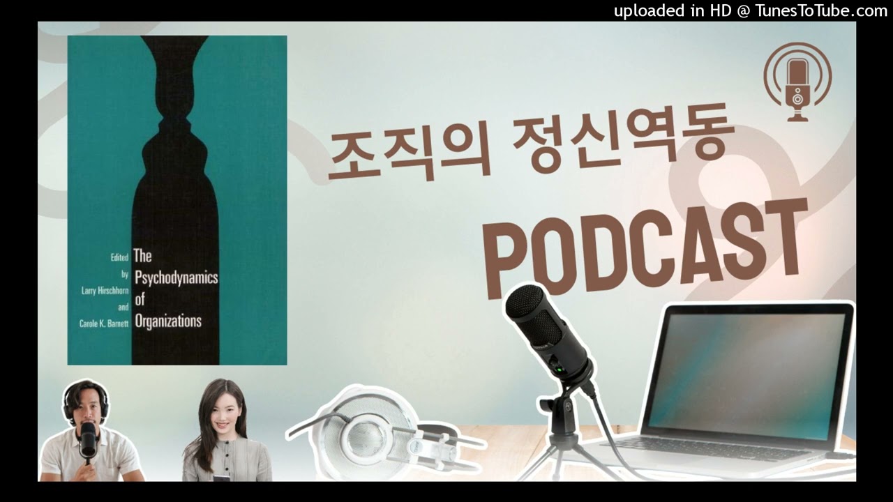 [조직의 정신역동] 1장. 서로의 목줄을 쥔 관리자 커플의 역설