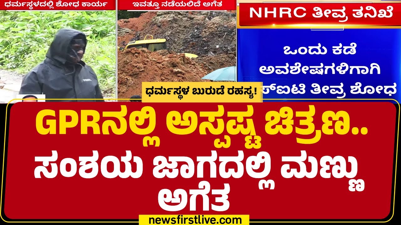 Dharmasthala Case​​​ : ಇಂದೂ ಅವಶೇಷ ಪತ್ತೆಯಾಗದಿದ್ರೆ ಶೋಧಕಾರ್ಯ ಸ್ಥಗಿತ ಸಾಧ್ಯತೆ | SIT Investigation