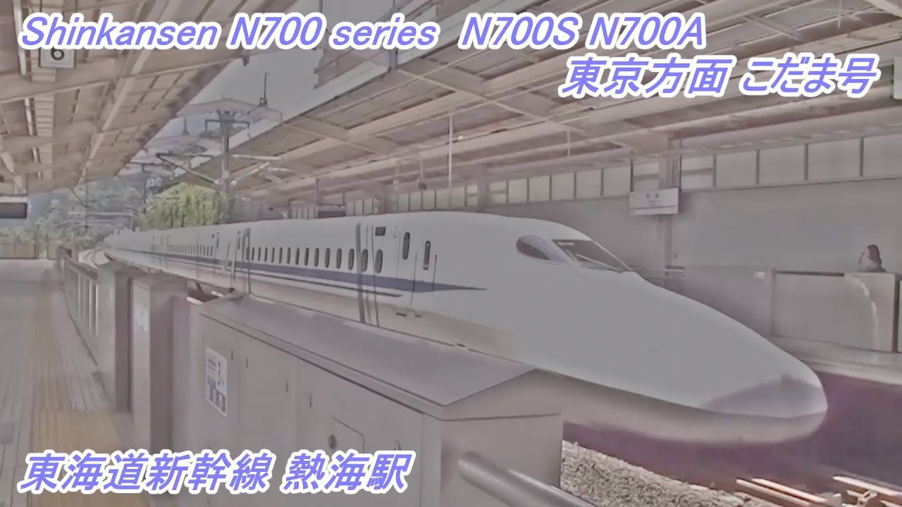 東海道新幹線 | 熱海駅 | N700A・N700S | こだま号 | 東京方面