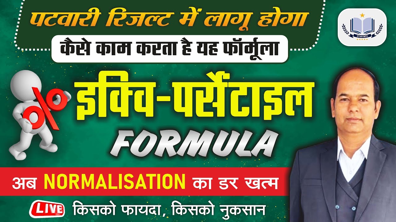 Patwari Result Update/PATWARI NORMALIZATION/Equi Percentile Formula क्याहै/Normalizationका नया तरीका