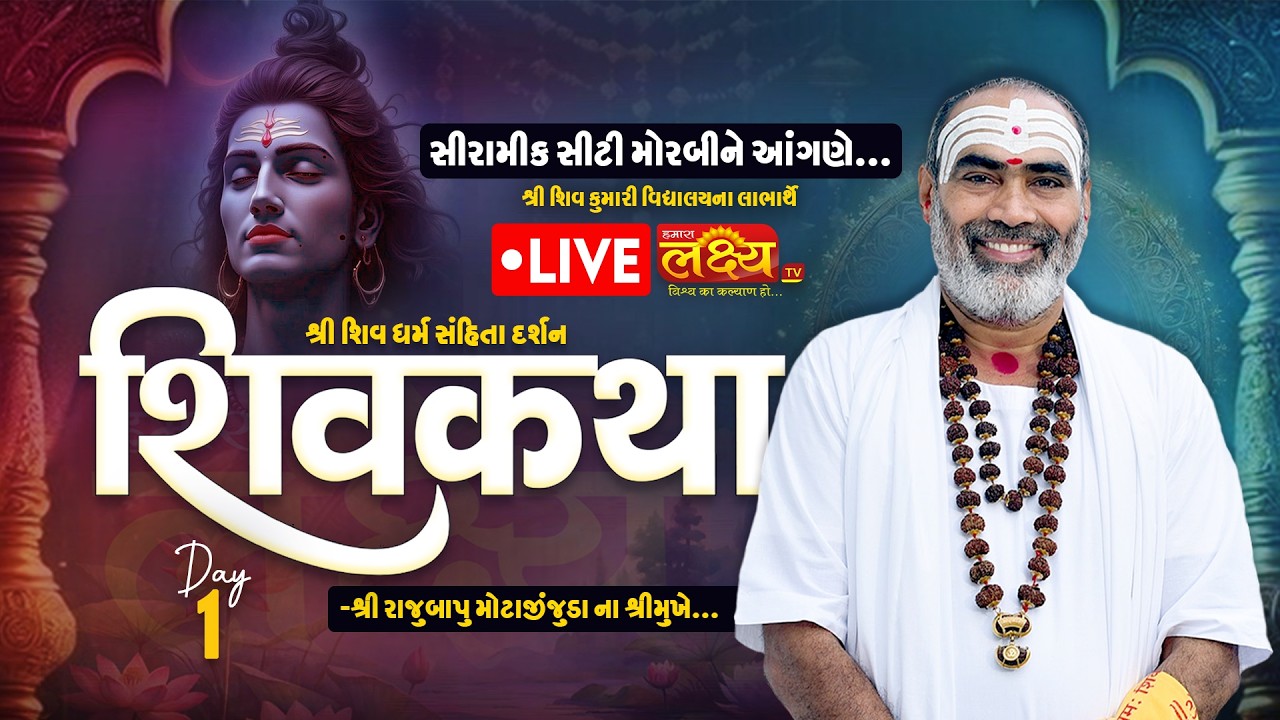 LIVE || Shri Dharm Sanhita Darshan Shiv Katha || Pu Rajubapu || Morabi, Gujarat || Day 01