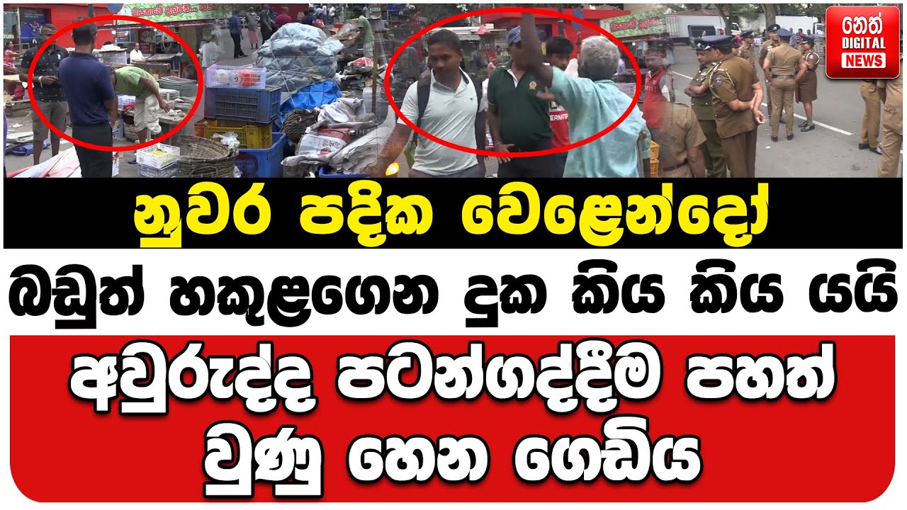 නුවර පදික වෙළෙන්දෝ බඩුත් හකුළගෙන දුක කිය කිය යයි | අවුරුද්ද පටන්ගද්දීම පහත් වුණු හෙන ගෙඩිය