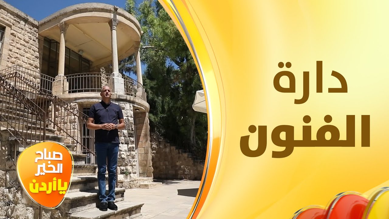ستة منازل قديمة تجاوز عمر بعضها المئة عام تم تحويلها إلى مكان يجمع الفن بكل اشكاله - خفايا الحكاية