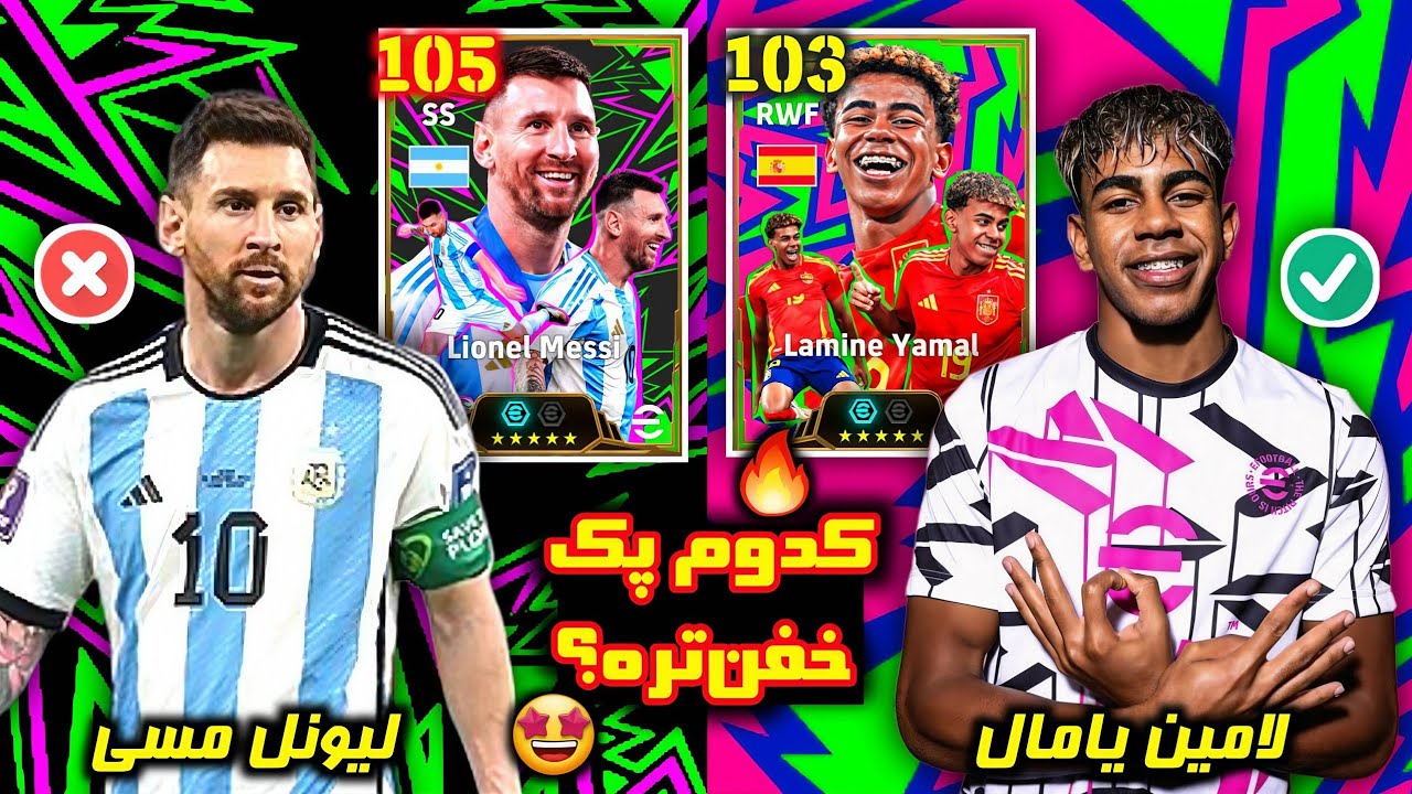 پک مسی را بگیرم یا یامال؟🤔 بررسی پک‌های جذاب ای‌فوتبال جدید که حتما باید... 🤩🔥