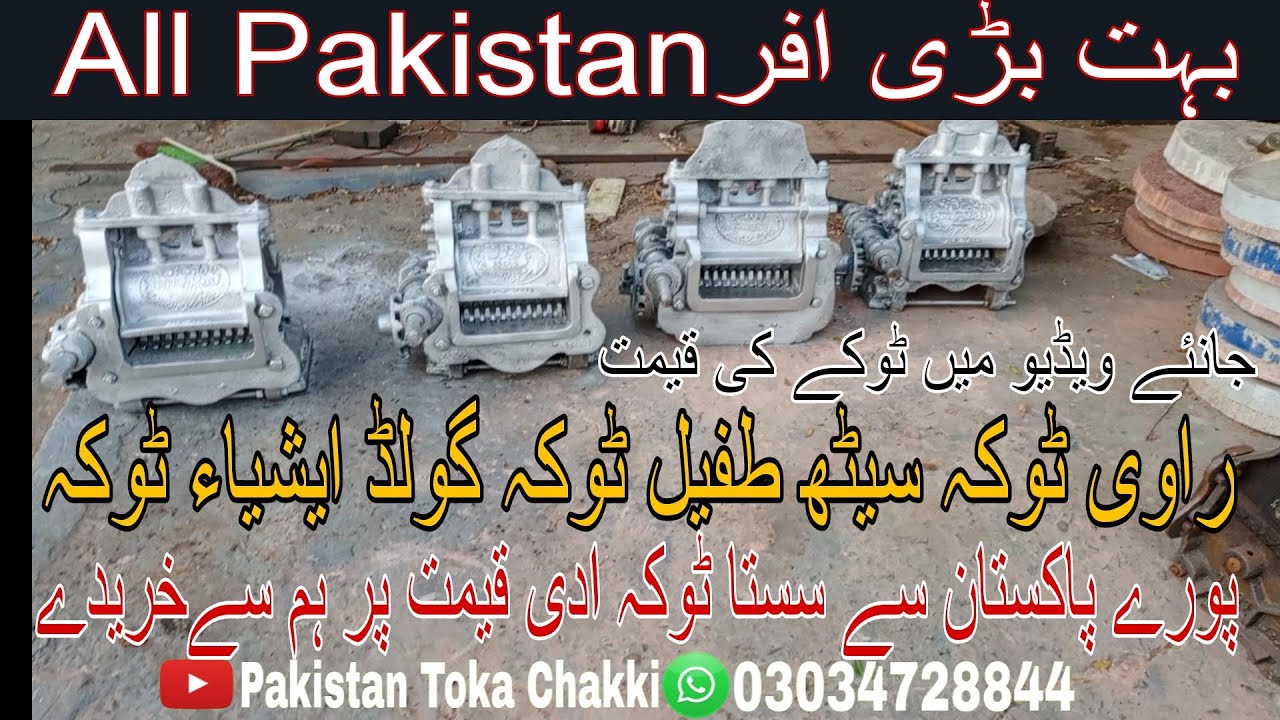 Seath tufail Toka machine/Ravi Toka machine / gold Asia Toka machine /سیٹھ طفیل راوی گولڈ اشیاء ٹوکہ
