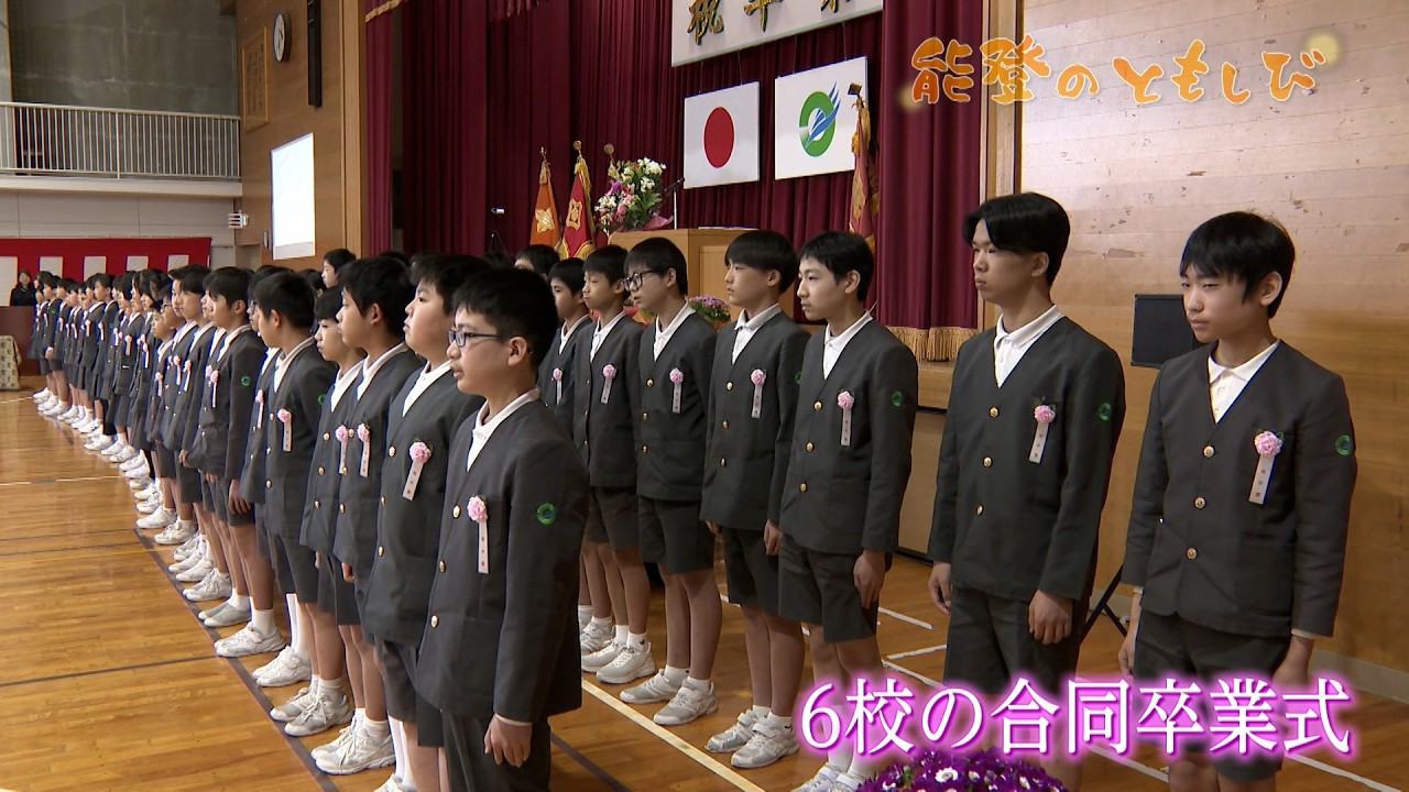 【能登のともしび】被災地の小学校6校の合同卒業式