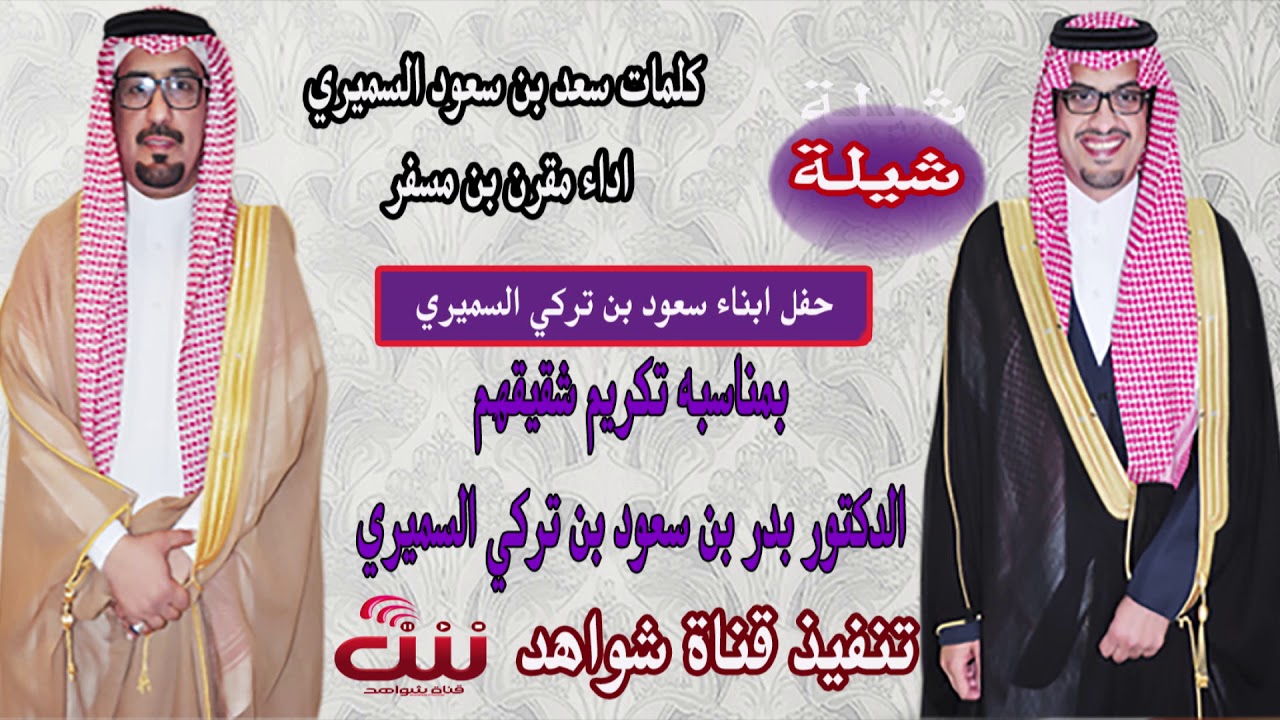 شيله من كلمات الشاعر سعد بن سعود السميري -- اداء مقرن بن مسفر
