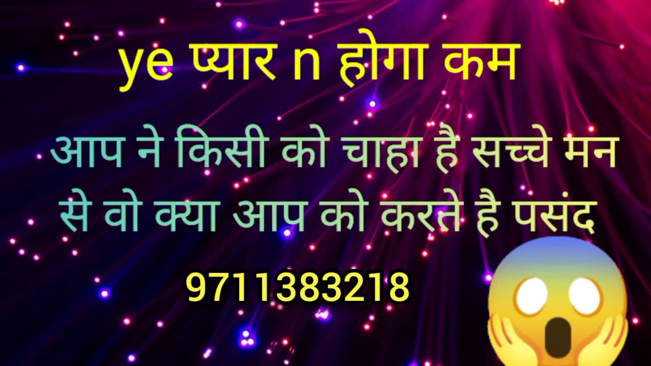 Aap ne kisi ko chaha schhe man se bo kya aap ko pasand krte h 🤔9711383218 WhatsApp number 🔮