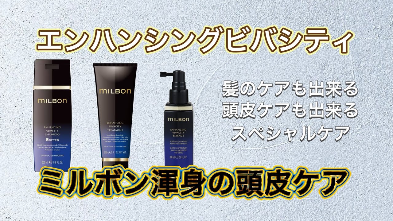 プレミアム商品 ミルボン エンハンシングビバシティ 頭皮ケア用シャンプー＆トリートメント＆エッセンス