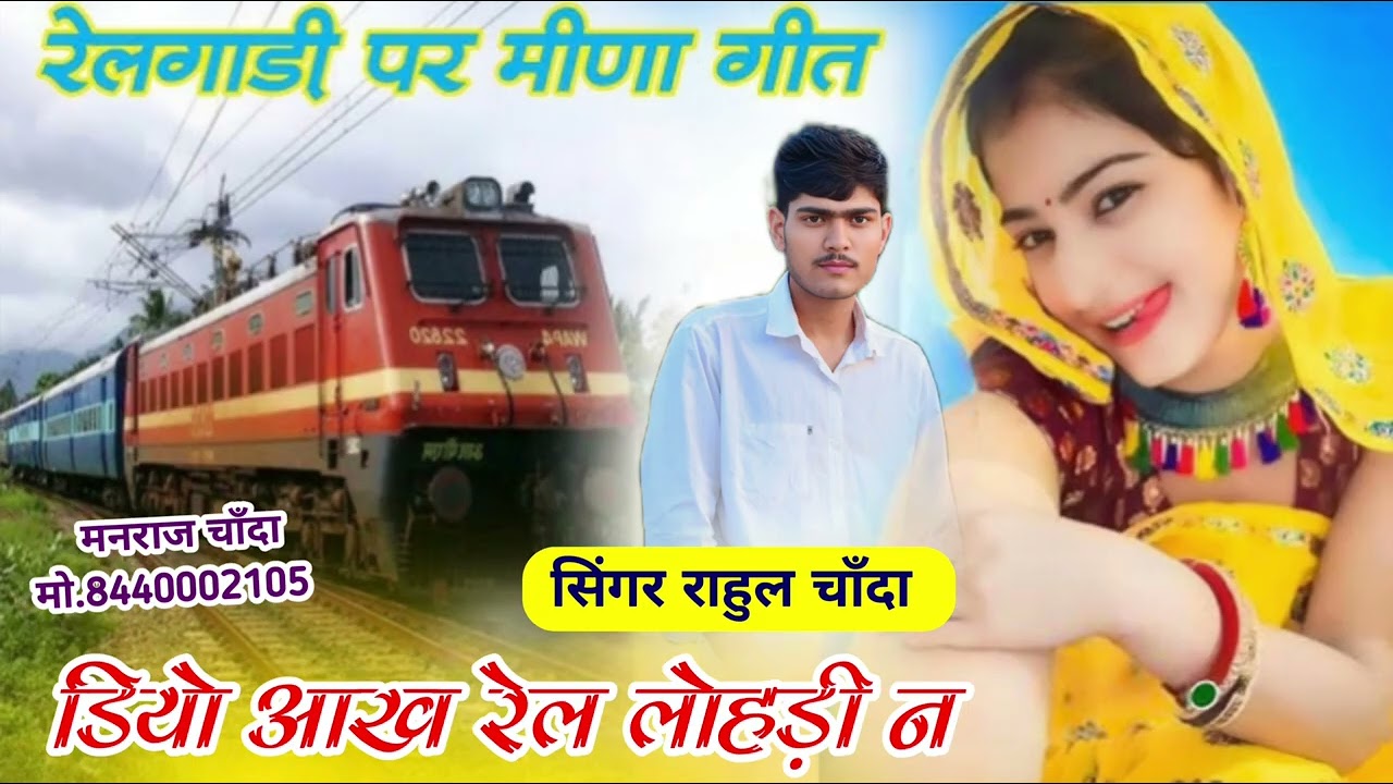 रेलगाड़ी मीणा गीत !! डियो हाकअ रेल लोहड़ी न!! सिंगर राहुल चाँदा Song 4