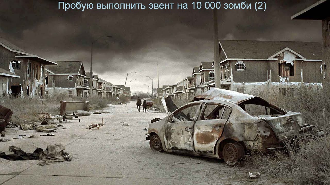 Project Zomboid 41.78 | Испытание: просто не ваш день/ Эвент на 10 000 зомби Hard mode