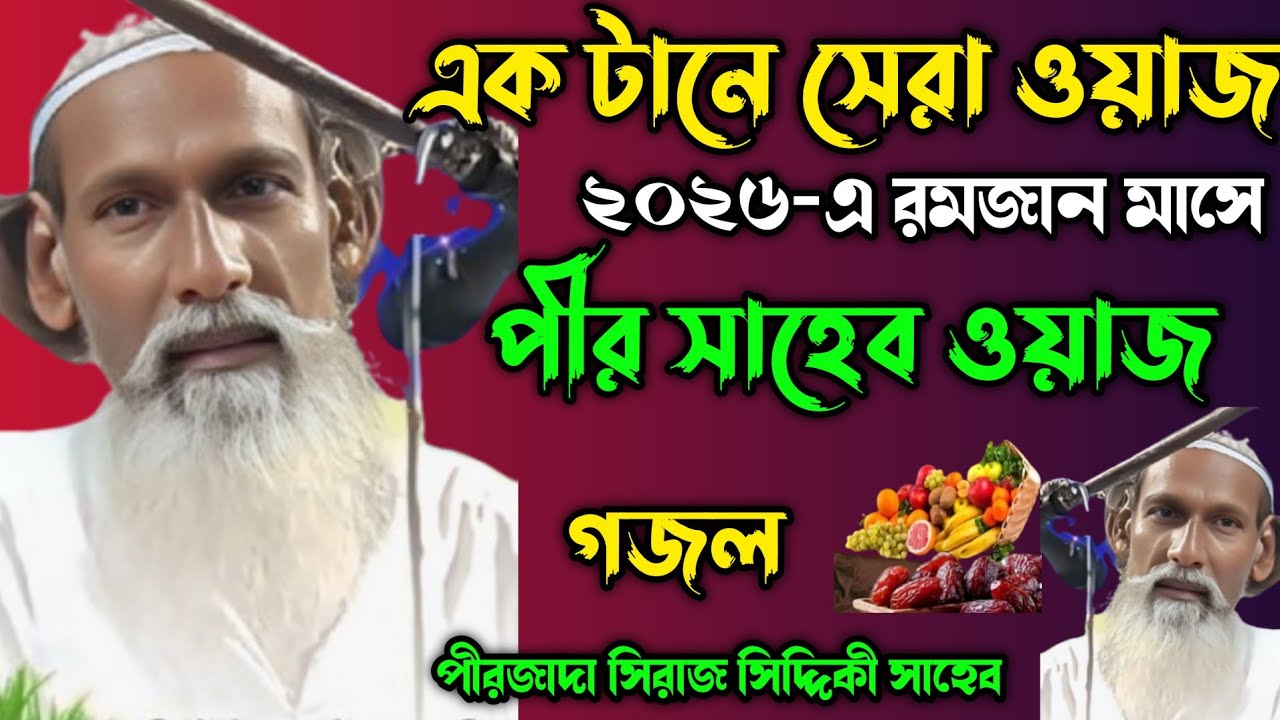 এক  টানের ওয়াজ ফুরফুরা শরীফের/পীরজাদা সিরাজ সিদ্দিকী/pirzada Siraj Siddiqui 