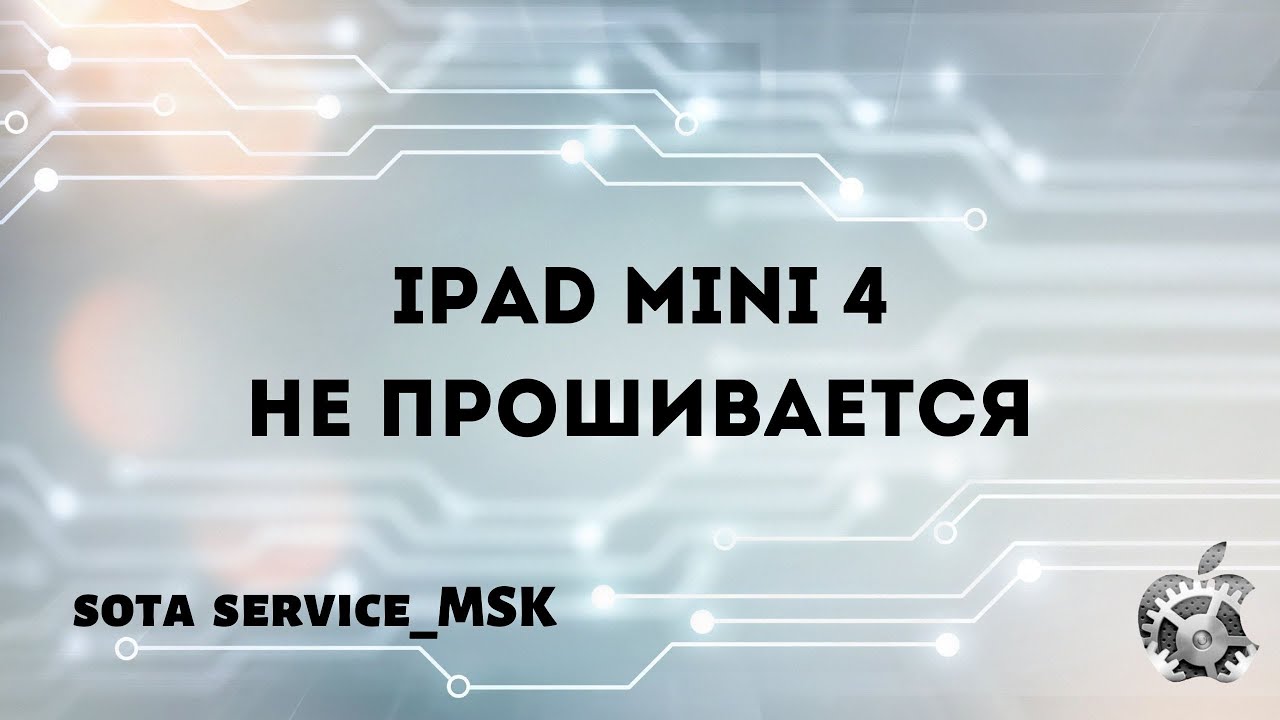 Ipad mini 4 не прошивается