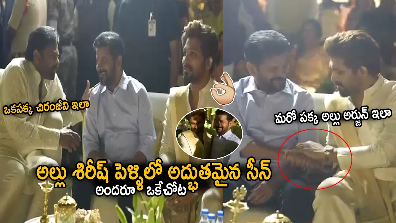 Chiranjeevi , Revanth Reddy And Allu Arjun Conversation At Allu Sirish Marriage | Sahithi Tv