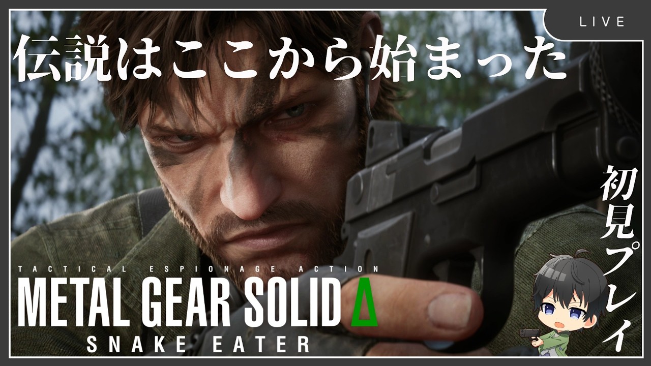 【#metalgearsolid 】そしてここから伝説が始まった・初見プレイ＃1