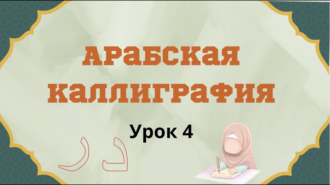 Арабская каллиграфия 4 د ر