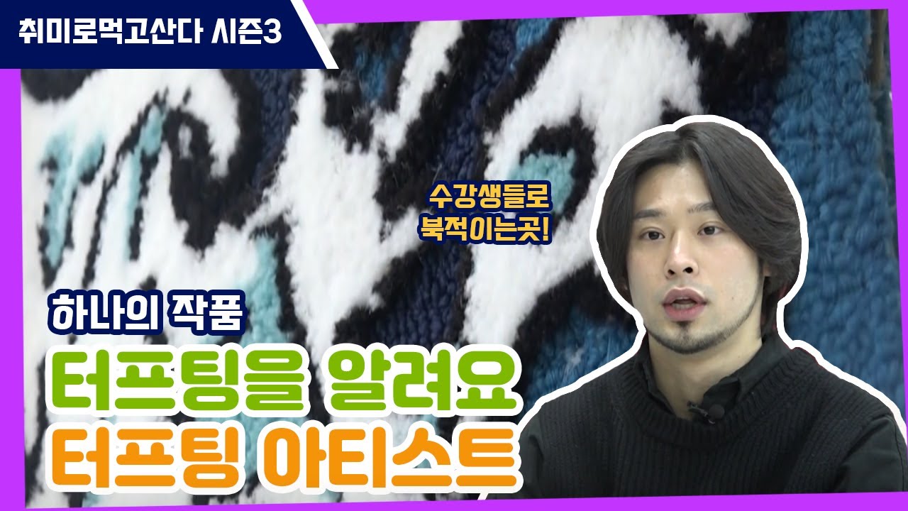 뜻이 있는 곳에 길이 있다 | 터프팅 아티스트 문병철