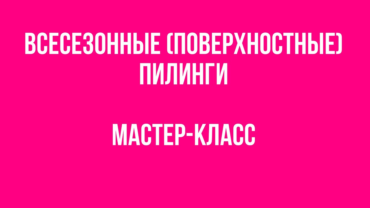 Всесезонные пилинги (поверхностные). Мастер-класс от эксперта ППИЭ Татьяны Игоревны Роменец