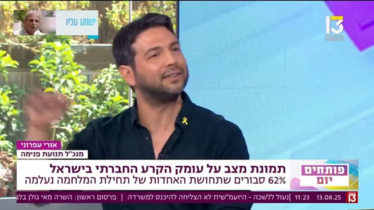 פותחים יום ערוץ 13 | אורי עפרוני על קיטוב בישראל