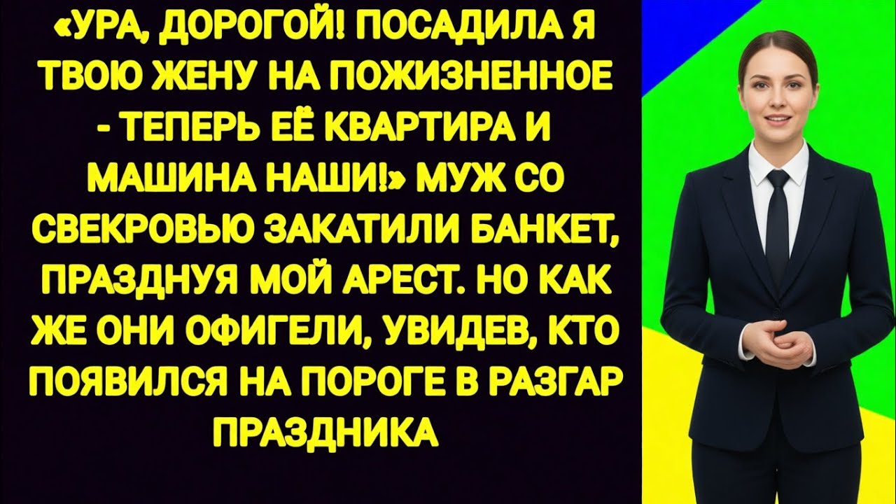Посадила твою жену на пожизненное — теперь квартира и машина наши!» — но всё пошло не по плану