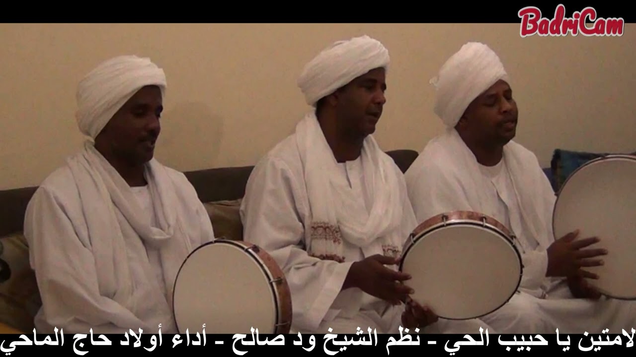 لمتين يا حبيب الحي - نظم المادح ود صالح - أداء أولاد حاج الماحي/ عبد الرحمن وأخوانه