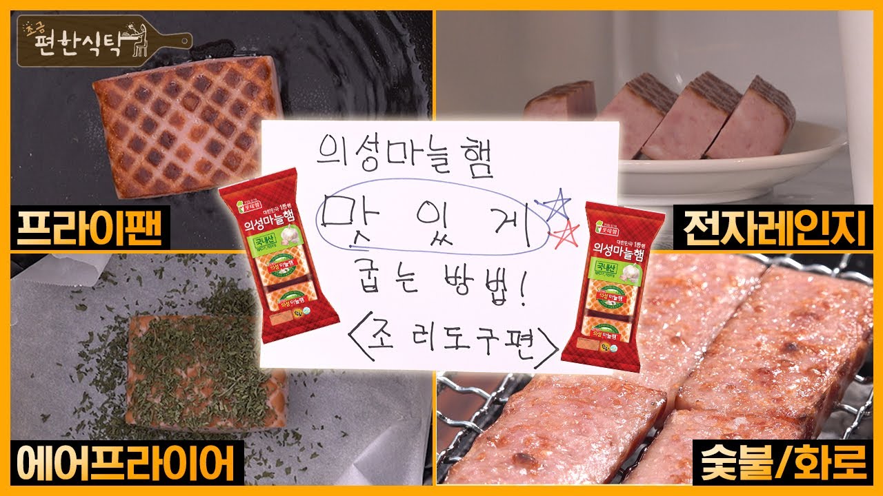 [의성마늘햄 맛있게 굽는 법] 프라이팬, 전자레인지, 에어프라이어, 숯불(feat화로) 중 가장 맛있게 조리하는 방법은?