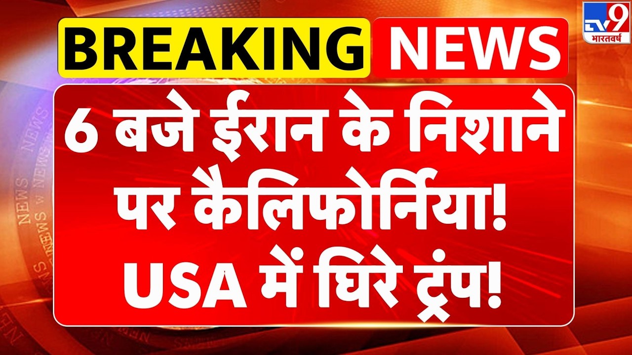 US Israel Iran War: ईरान के निशाने पर California, US में घिरे Trump!| Oil |Netanyahu | Middle East