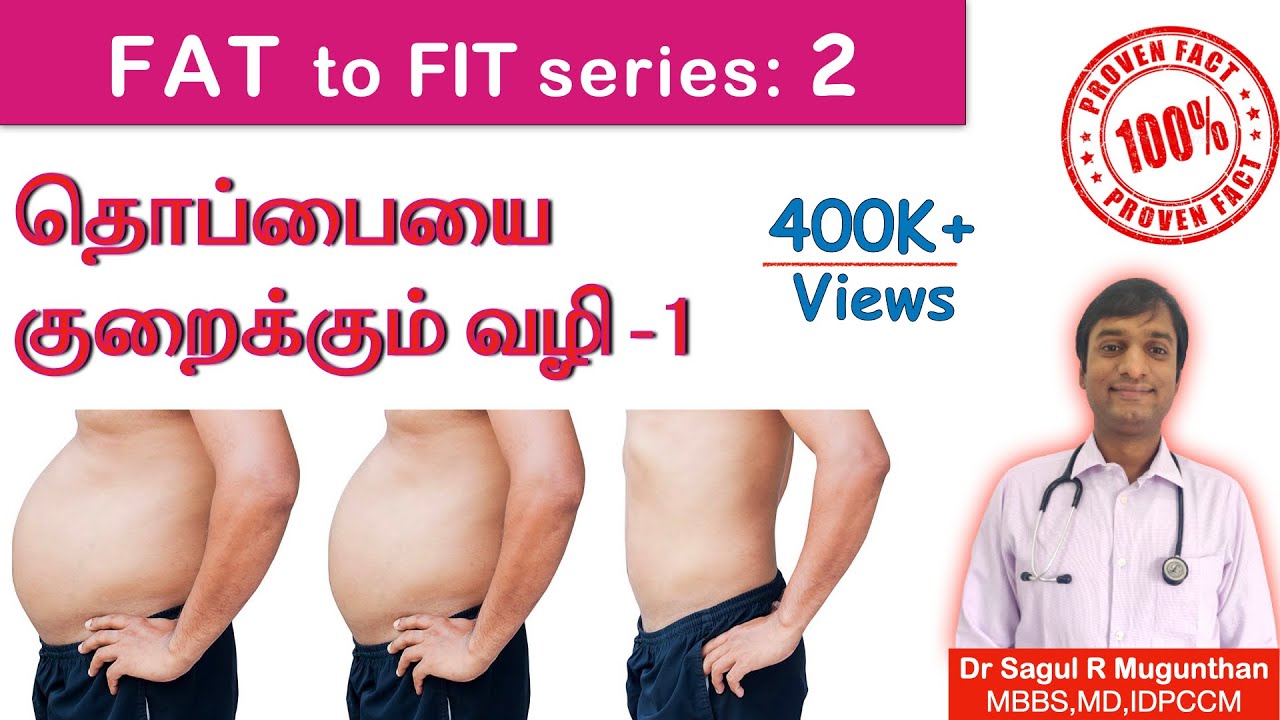 FTF Ep 02 | தொப்பை குறைய எளிய வழிகள் | உணவு முறைகள்| டாக்டர் டிப்ஸ் | weight loss in Tamil