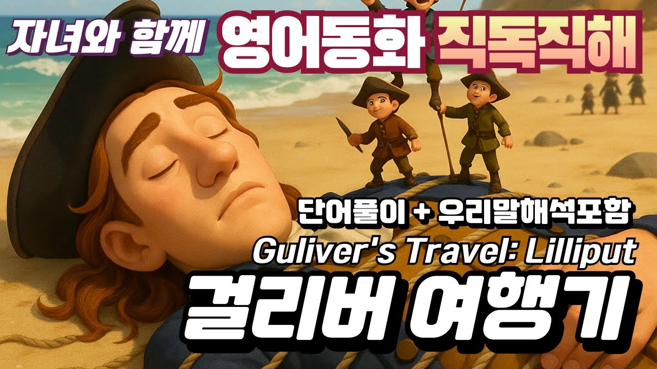 영어동화 걸리버 여행기 | 소인국 편 직독직해 + 단어풀이 | 어린이 영어 리스닝 연습