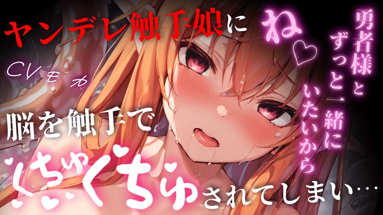 【ヤンデレASMR】ヤンデレ触手娘に媚〇がたっぷりついた触手で耳かきされてしまい…【男性向けシチュエーションボイス】