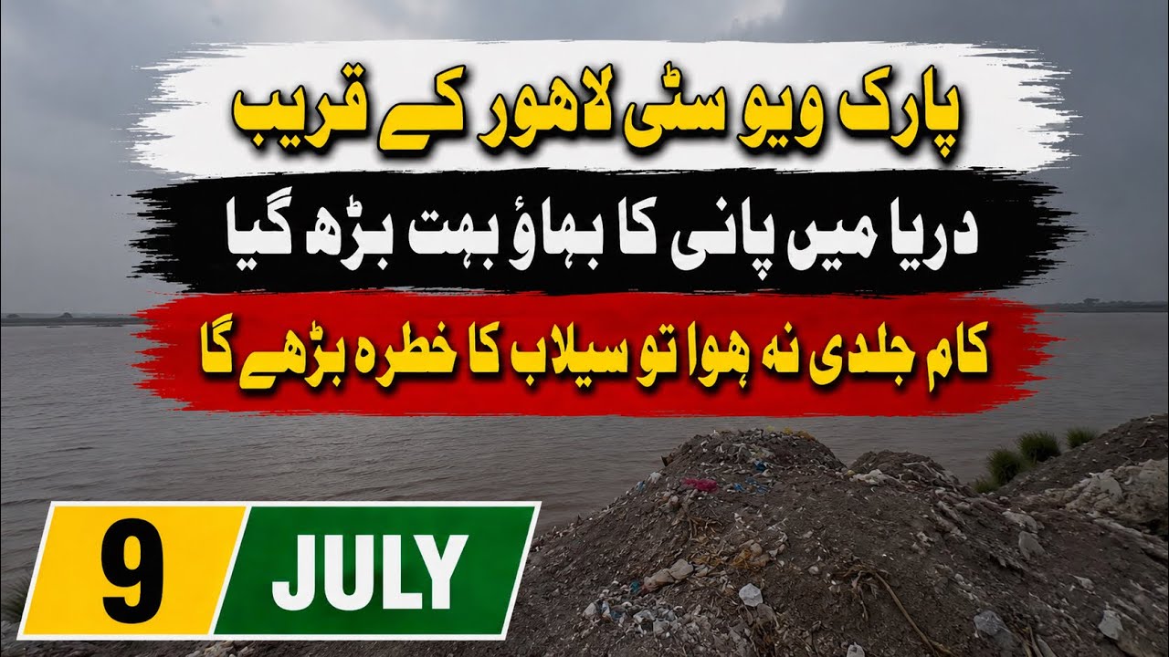 Park View City Lahore | Flood Risk May Rise If Work Is Delayed | 9 July 2026 Ruda Embankment Update