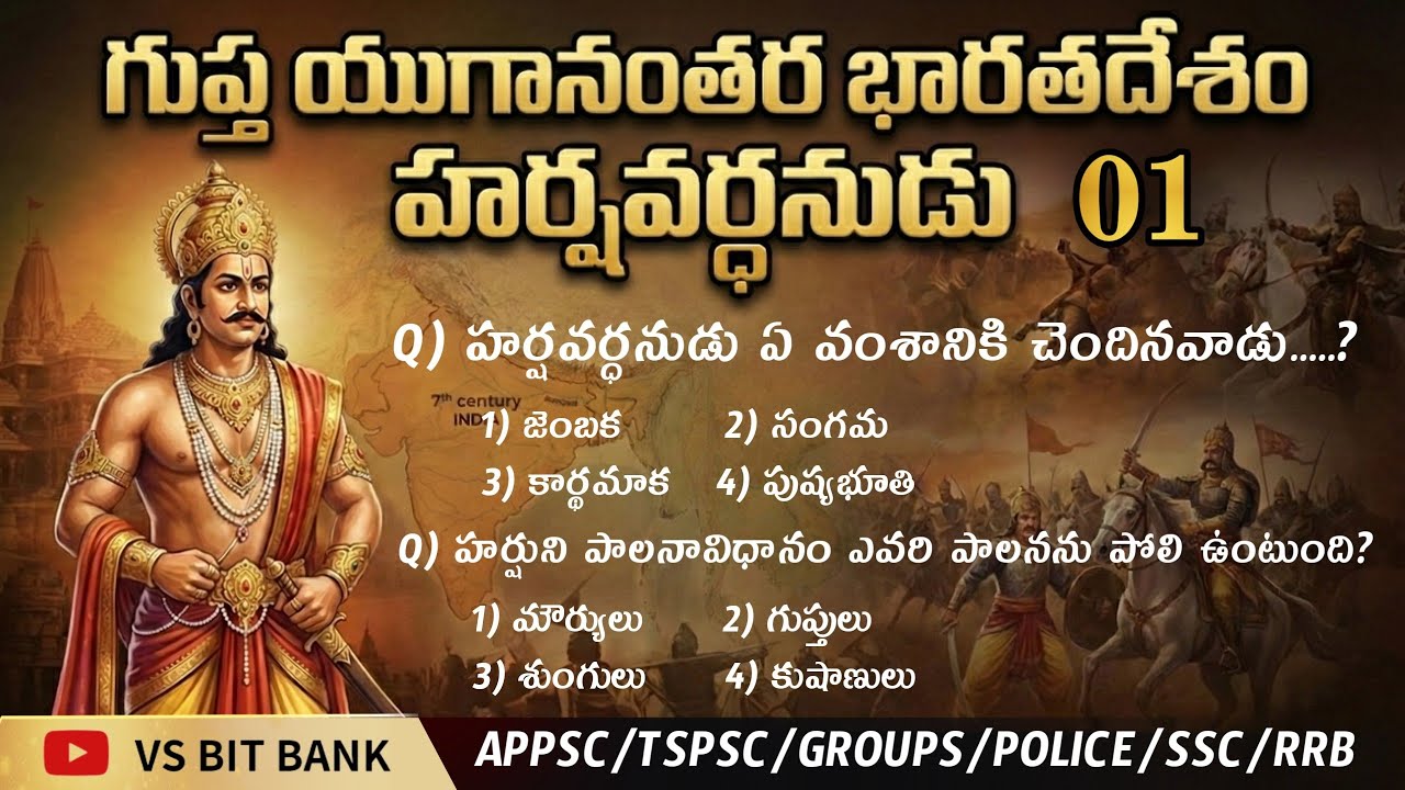 గుప్త యుగానంతర భారతదేశం హర్షవర్ధనుడు - 01 || భారతదేశ చరిత్ర (INDIAN HISTORY) MCQS ||@vsbitbank