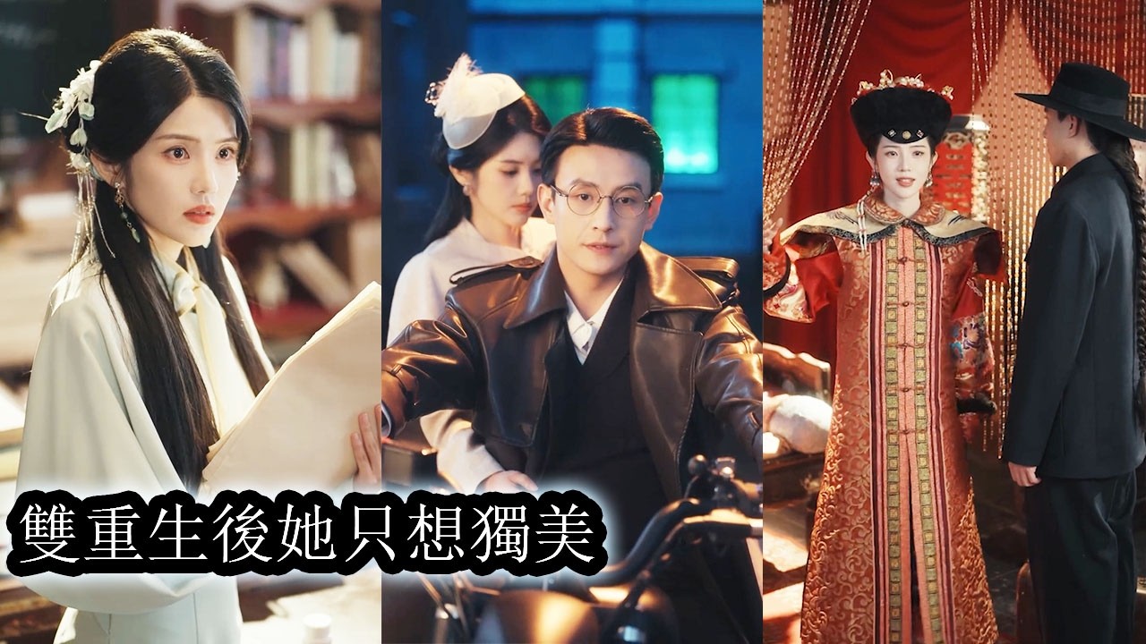 【完結】新婚夜，他不顧她的哀求執意退婚，讓她獨自看盡人情冷暖，重生後再相遇，那個曾說婚姻是束縛的男人，卻轉頭與別的女人訂了婚，她這才明白，原來在他眼裡，被束縛的人從來只有她！