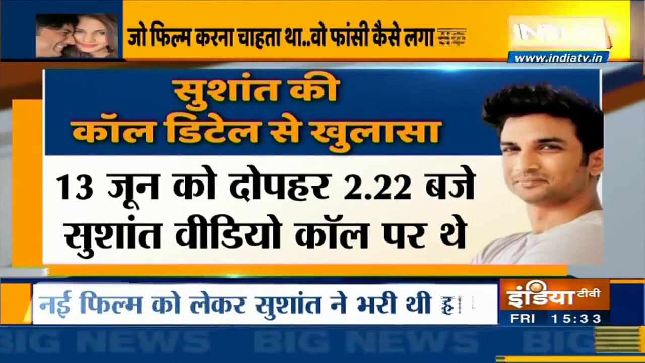 सुशांत की मौत के 24 घंटे पहले आखिरी वीडियो कॉल में क्या हुआ? | Special Report