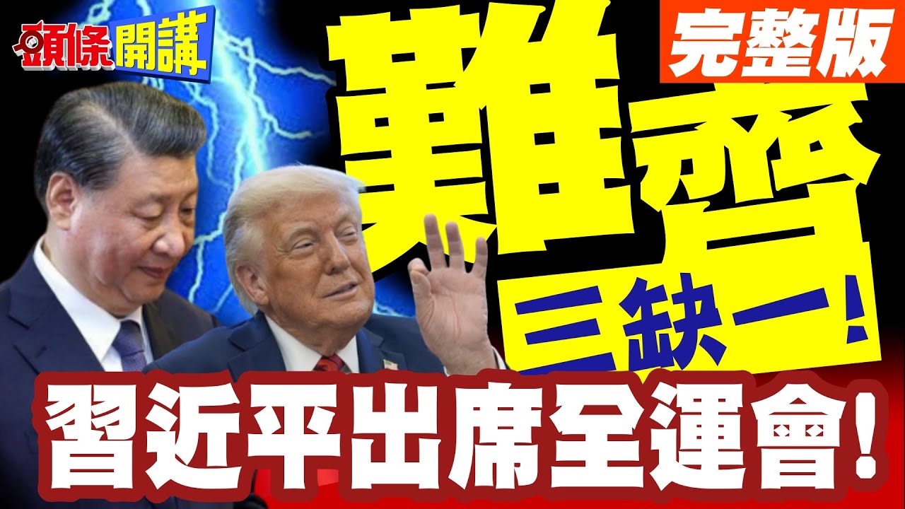 外媒點評三缺一! | 習近平出席全運會!意有所指就剩他沒到場了?【頭條開講】完整版 @頭條開講HeadlinesTalk