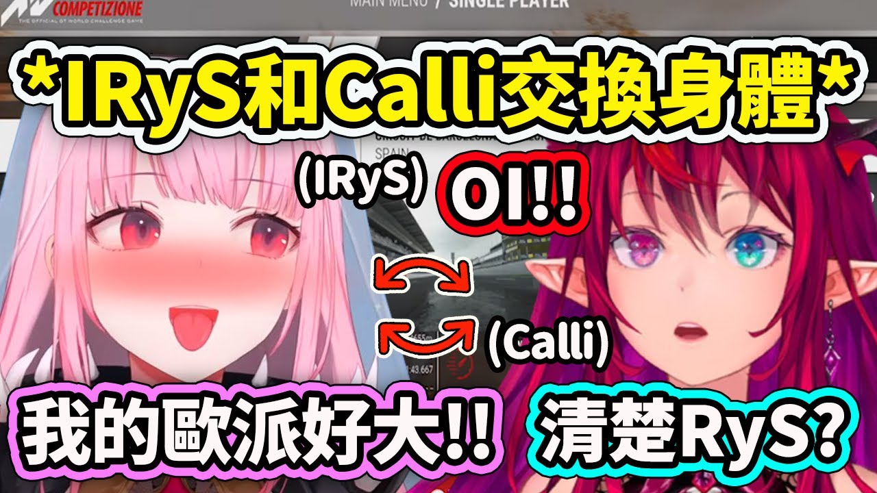 IRyS跟Calli互換身體後直接進入YabaIRyS模式?! 變成牙敗的Calli和瞬間清楚的IRyS【Mori Calliope】【IRyS】【Hololive中文精華】